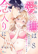 君への愛撫は念入りに～真面目な同期と克服エッチします～8