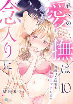 君への愛撫は念入りに～真面目な同期と克服エッチします～10