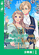 元農大女子には悪役令嬢はムリです！【分冊版】 (ラワーレコミックス) 1