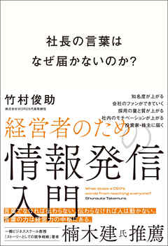 社長の言葉はなぜ届かないのか？ 経営者のための情報発信入門