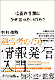 社長の言葉はなぜ届かないのか？ 経営者のための情報発信入門