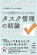 「いつも時間がない人」のための タスク管理の結論