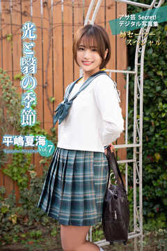 平嶋夏海Vol.7　光と翳の季節