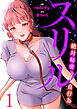 スリル～絶対秘密の不貞行為～【電子単行本版】１