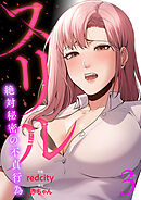 スリル～絶対秘密の不貞行為～【電子単行本版】３