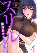 スリル～絶対秘密の不貞行為～【電子単行本版】４