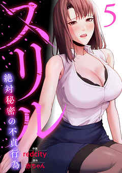 スリル～絶対秘密の不貞行為～【電子単行本版】５