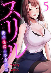 スリル～絶対秘密の不貞行為～【電子単行本版】