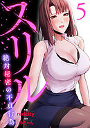 スリル～絶対秘密の不貞行為～【電子単行本版】５