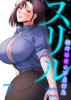 スリル～絶対秘密の不貞行為～【電子単行本版】７