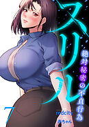 スリル～絶対秘密の不貞行為～【電子単行本版】７