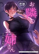 カッコイイお姉さんの連続潮吹きシリーズ ７巻 お隣のお姉さん～ほろ酔い連続セックス～