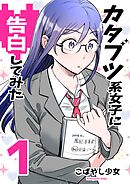 カタブツ系女子に告白してみた