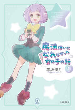 魔法使いになれなかった女の子の話１