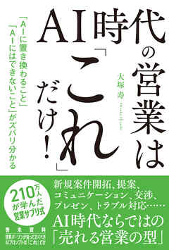 AI 時代の営業は「これ」だけ！