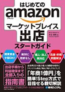 はじめてのamazonマーケットプレイス出店スタートガイド