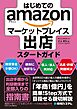 はじめてのamazonマーケットプレイス出店スタートガイド