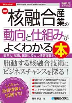 図解入門業界研究 最新核融合産業の動向と仕組みがよくわかる本