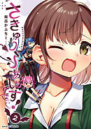 さきゅりふぁいす！2