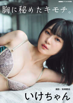 いけちゃん「胸に秘めたキモチ。」 BUBKAデジタル写真集