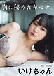 いけちゃん「胸に秘めたキモチ。」 BUBKAデジタル写真集