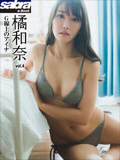 Ｇ線上のアイナ　橘和奈4 [sabra net e-Book]