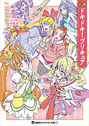 小説　ドキドキ！プリキュア