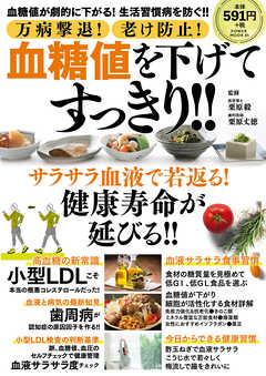 万病撃退！ 老け防止！  血糖値を下げてすっきり！！