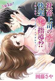 【期間限定　無料お試し版】社畜上司の恋と快楽（秘）指導！？ ～私と仕事、どっちがイイですか？～ 【単話売】