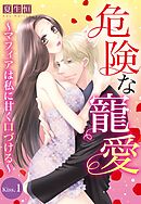 【期間限定　無料お試し版】危険な寵愛 ～マフィアは私に甘く口づける～【単話売】