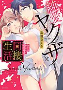 【期間限定　無料お試し版】純愛ヤクザと同棲生活 私にしか勃たないって本当ですか？