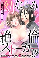 【期間限定　無料お試し版】幼なじみは絶倫ストーカー！？ 月雲君のヤバすぎる愛に困ってます【単話売】