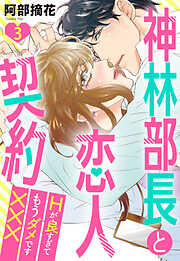 【期間限定　無料お試し版】神林部長と恋人契約 Hが良すぎてもうダメです××× 【単話売】