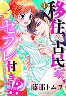 【期間限定　無料お試し版】【単話売】移住、古民家、セフレ付き！？ 新婚生活はじめました編