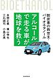 アルコールで走る車が地球を救う