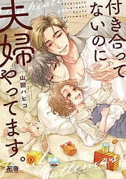 【期間限定　試し読み増量版】付き合ってないのに夫婦やってます。【電子限定おまけ付き】