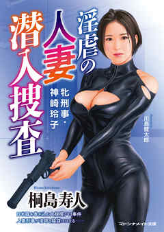 淫虐の人妻潜入捜査　牝刑事・神崎玲子
