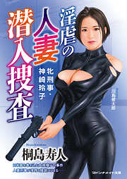 淫虐の人妻潜入捜査　牝刑事・神崎玲子