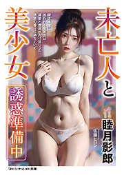 未亡人と美少女　誘惑準備中