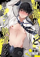 社畜リーマンとヤンデレ執着攻め【R18版】 １