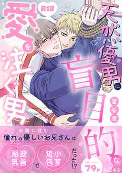 天然優男に盲目的な愛を注ぐ男【棒消し版】