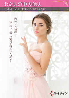 わたしの中の他人【ハーレクインSP文庫版】