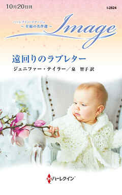 遠回りのラブレター【ハーレクイン・イマージュ版】