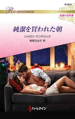 純潔を買われた朝【ハーレクイン・ロマンス版】