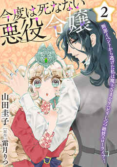 今度は死なない悪役令嬢　～断罪イベントから逃げた私は魔王さまをリハビリしつつ絶賛スローライフ！～【コミックス単行本版】