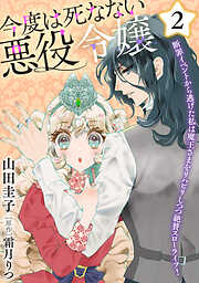 今度は死なない悪役令嬢　～断罪イベントから逃げた私は魔王さまをリハビリしつつ絶賛スローライフ！～【コミックス単行本版】