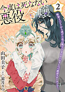今度は死なない悪役令嬢 ～断罪イベントから逃げた私は魔王さまをリハビリしつつ絶賛スローライフ！～【電子単行本・限定特典付】　2巻