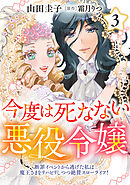 今度は死なない悪役令嬢 ～断罪イベントから逃げた私は魔王さまをリハビリしつつ絶賛スローライフ！～【電子単行本・限定特典付】　３巻