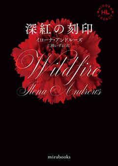 <Hidden Legacyシリーズ 3>深紅の刻印【新装版】