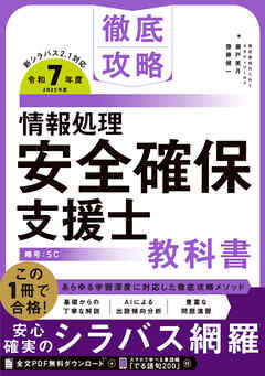 徹底攻略 情報処理安全確保支援士教科書 令和7年度 - 株式会社わくわくスタディワールド瀬戸美月/株式会社わくわくスタディワールド齋藤健一 - ビジネス・実用書・無料試し読みなら、電子書籍・コミックストア ブックライブ